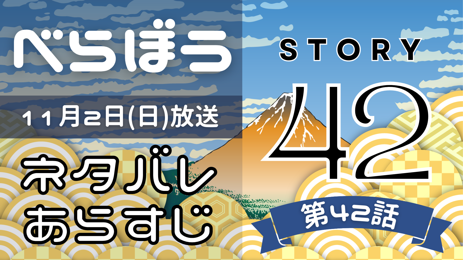 【べらぼう42話】ネタバレとあらすじを吹き出しで解説！11月2日放送(2025年大河)