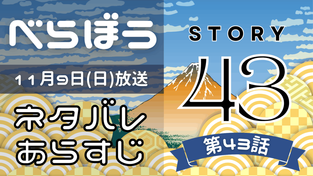 【べらぼう43話】ネタバレとあらすじを吹き出しで解説！11月9日放送(2025年大河)