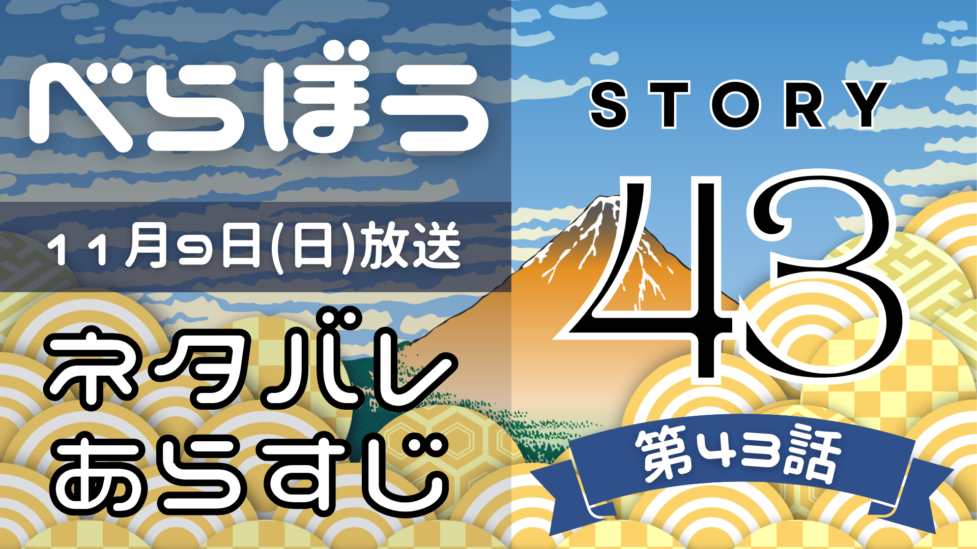 【べらぼう43話】ネタバレとあらすじを吹き出しで解説！11月9日放送(2025年大河)