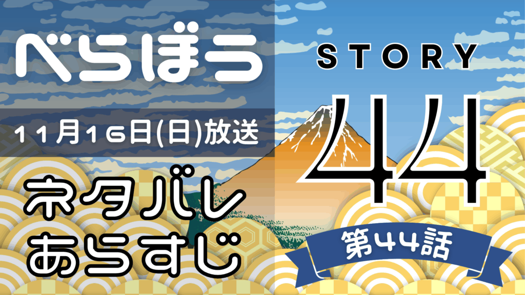 【べらぼう44話】ネタバレとあらすじを吹き出しで解説！11月16日放送(2025年大河)