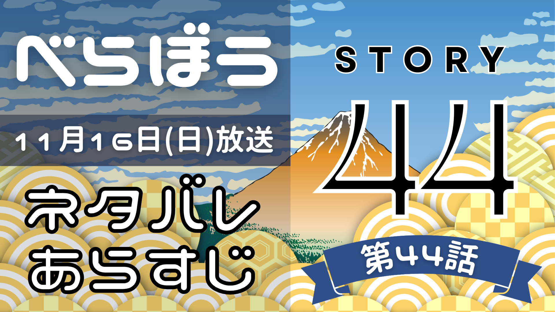 【べらぼう44話】ネタバレとあらすじを吹き出しで解説！11月16日放送(2025年大河)