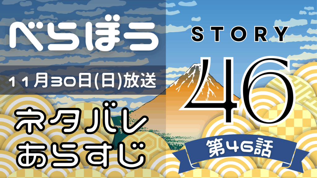 【べらぼう46話】ネタバレとあらすじを吹き出しで解説！11月30日放送(2025年大河)