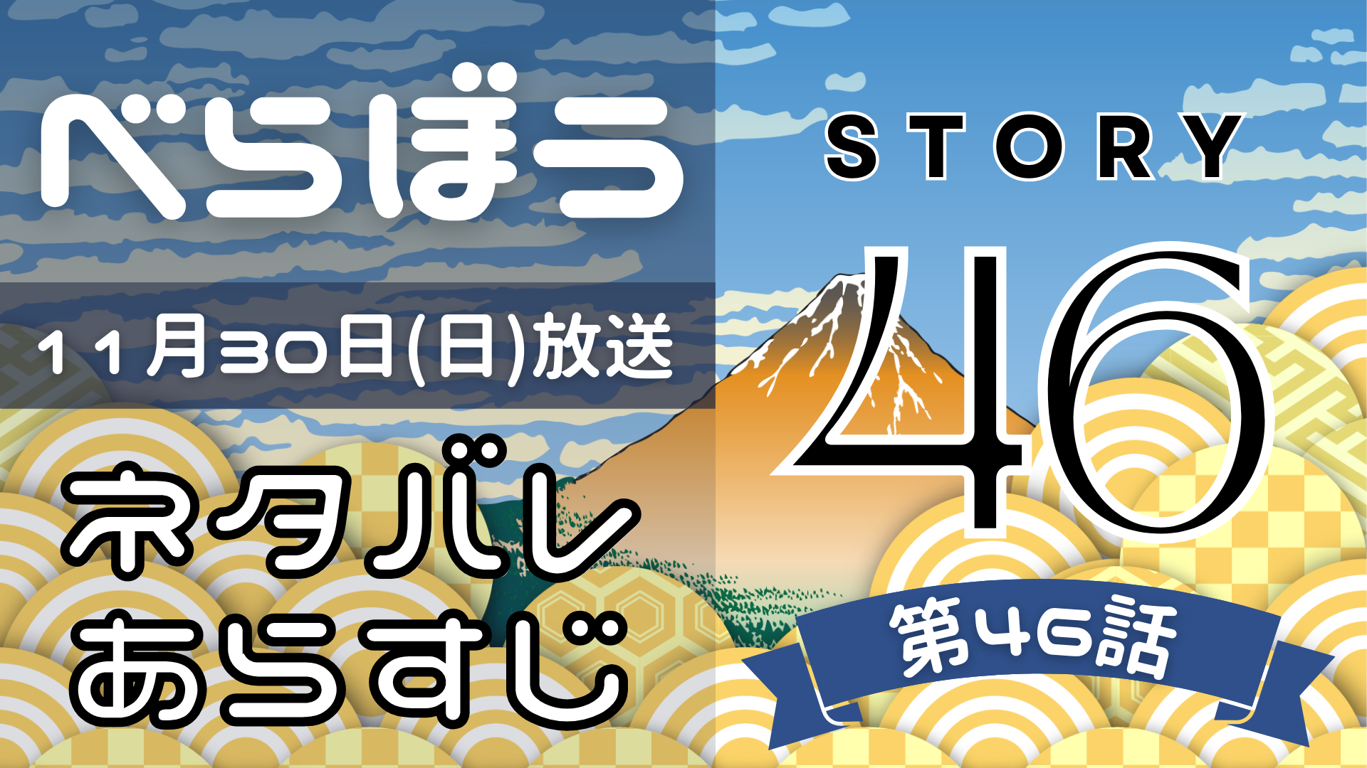 【べらぼう46話】ネタバレとあらすじを吹き出しで解説！11月30日放送(2025年大河)