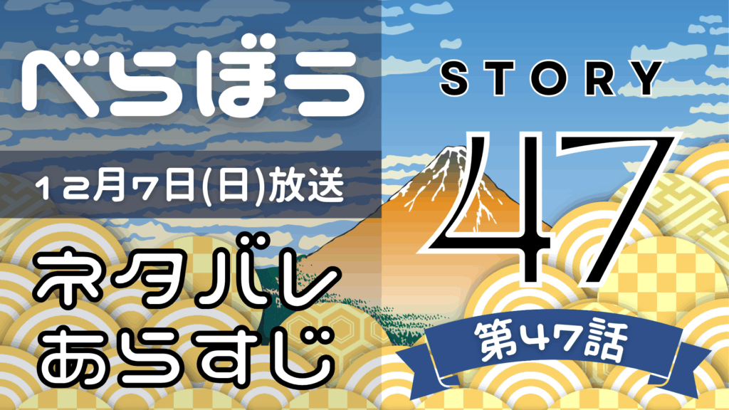 【べらぼう47話】ネタバレとあらすじを吹き出しで解説！12月7日放送(2025年大河)
