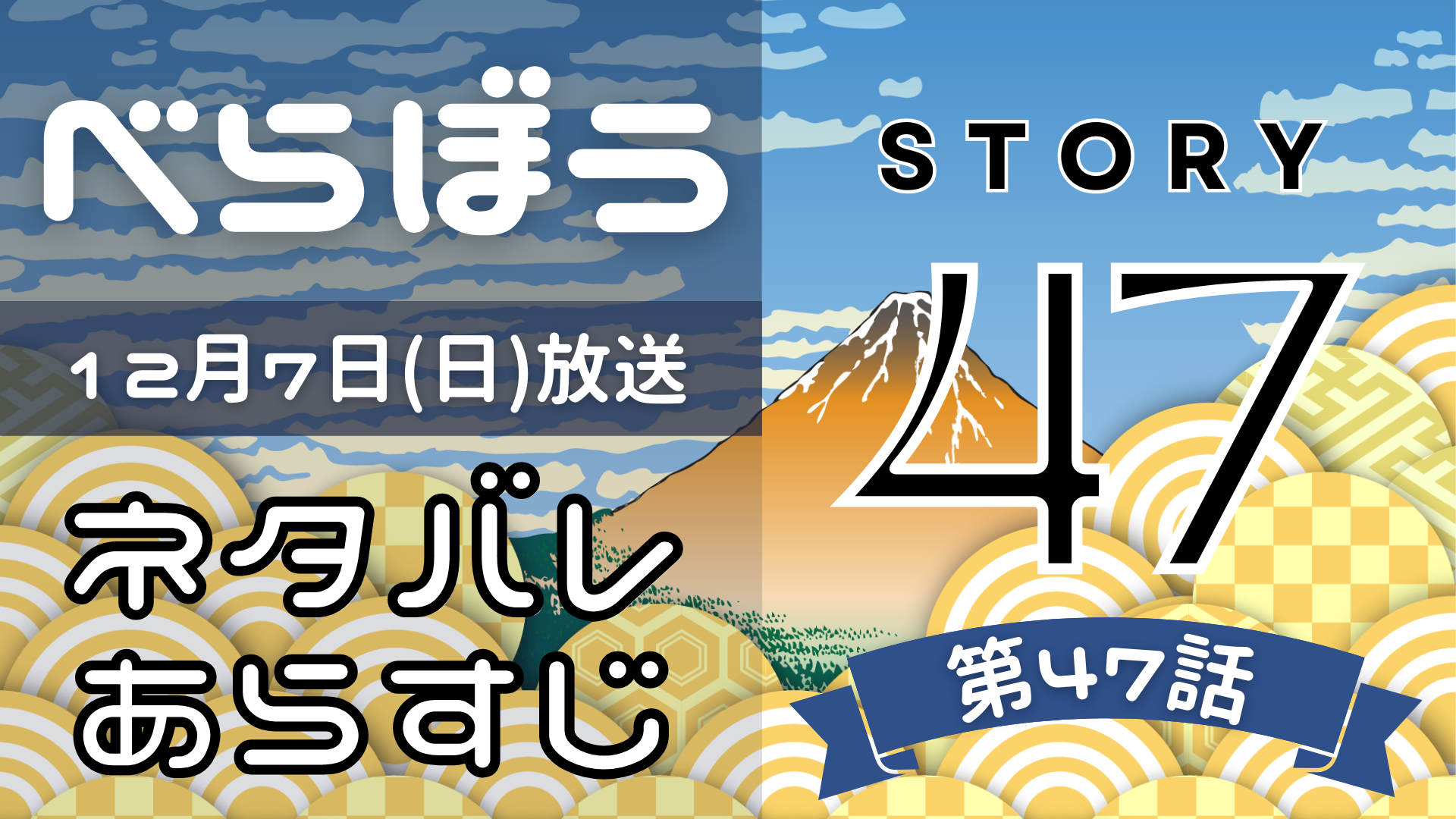 【べらぼう47話】ネタバレとあらすじを吹き出しで解説！12月7日放送(2025年大河)