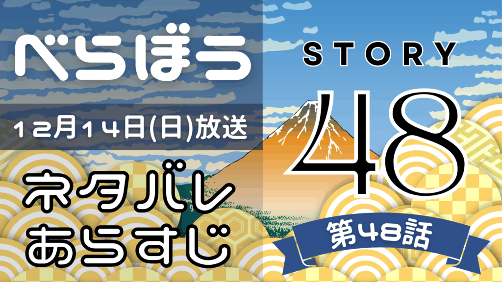 【べらぼう48話】ネタバレとあらすじを吹き出しで解説！12月14日放送(2025年大河)