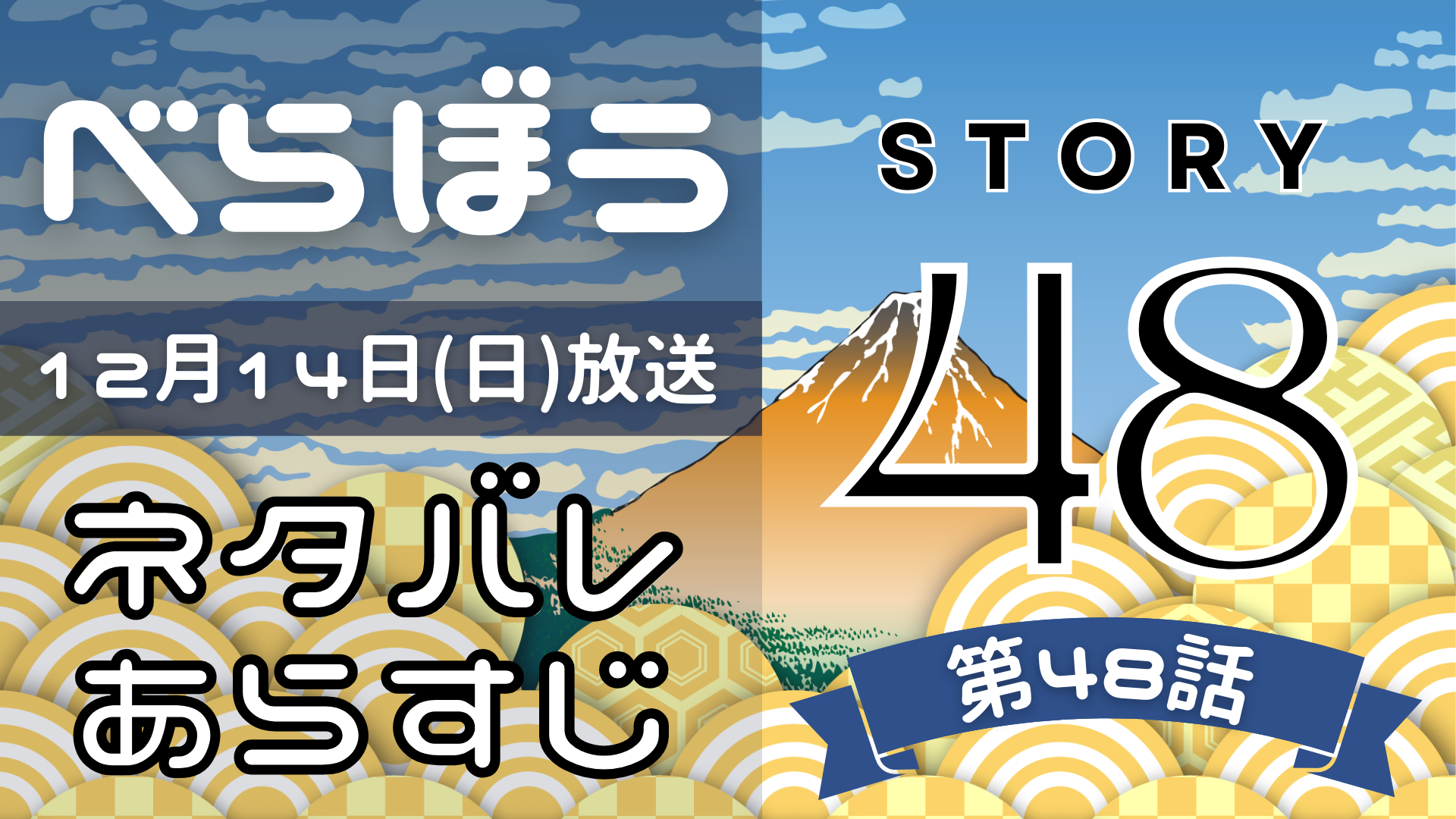 【べらぼう48話】ネタバレとあらすじを吹き出しで解説！12月14日放送(2025年大河)