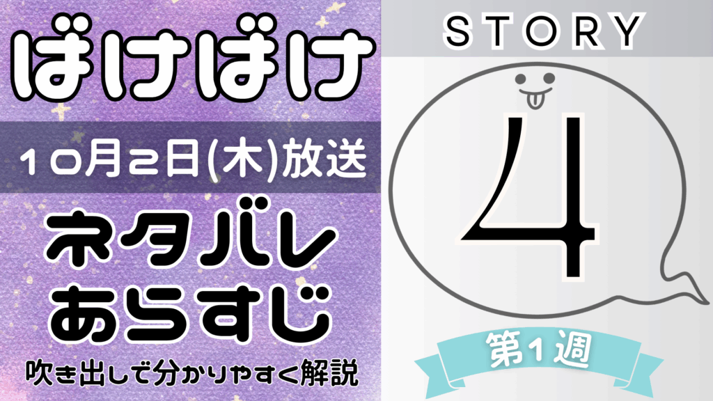 【ばけばけ4話】ネタバレとあらすじを吹き出しで解説！10月2日放送(2025年朝ドラ)