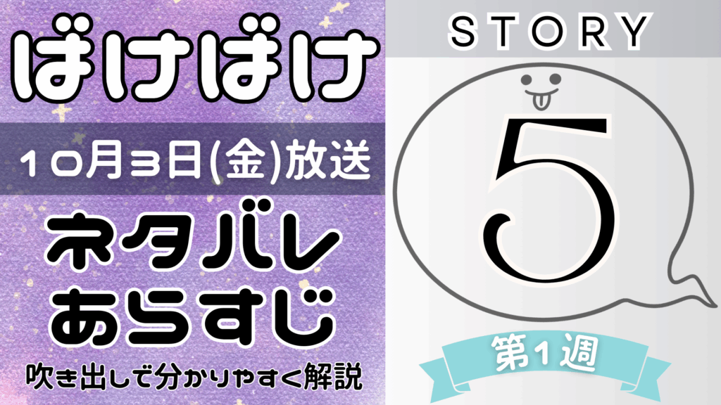 【ばけばけ5話】ネタバレとあらすじを吹き出しで解説！10月3日放送(2025年朝ドラ)