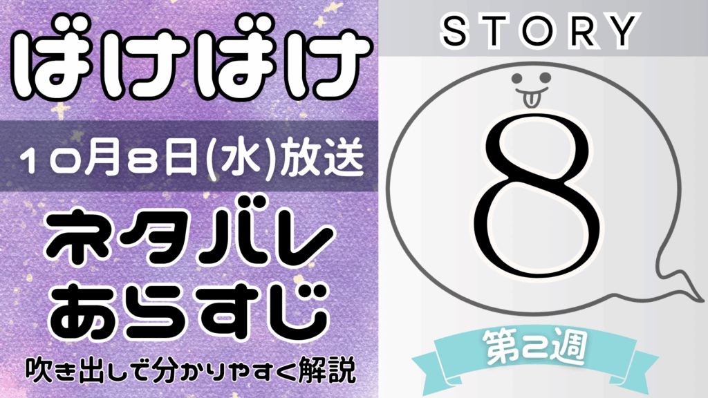 【ばけばけ8話】ネタバレとあらすじを吹き出しで解説！10月8日放送(2025年朝ドラ)