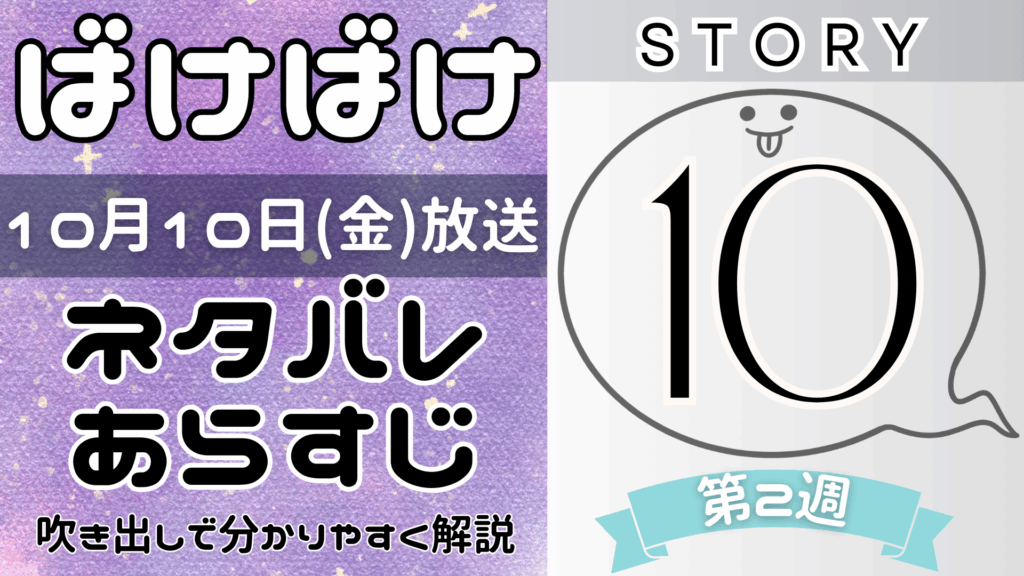 【ばけばけ10話】ネタバレとあらすじを吹き出しで解説！10月10日放送(2025年朝ドラ)
