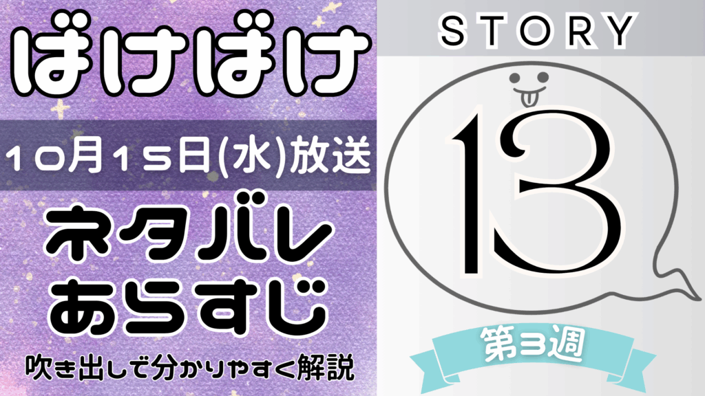 【ばけばけ13話】ネタバレとあらすじを吹き出しで解説！10月15日放送(2025年朝ドラ)