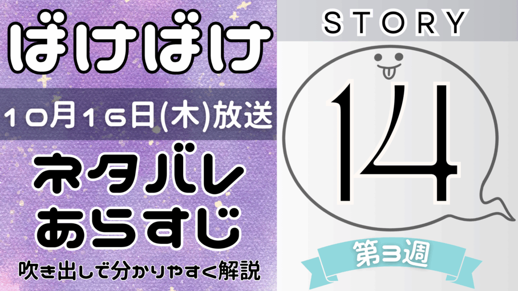 【ばけばけ14話】ネタバレとあらすじを吹き出しで解説！10月16日放送(2025年朝ドラ)