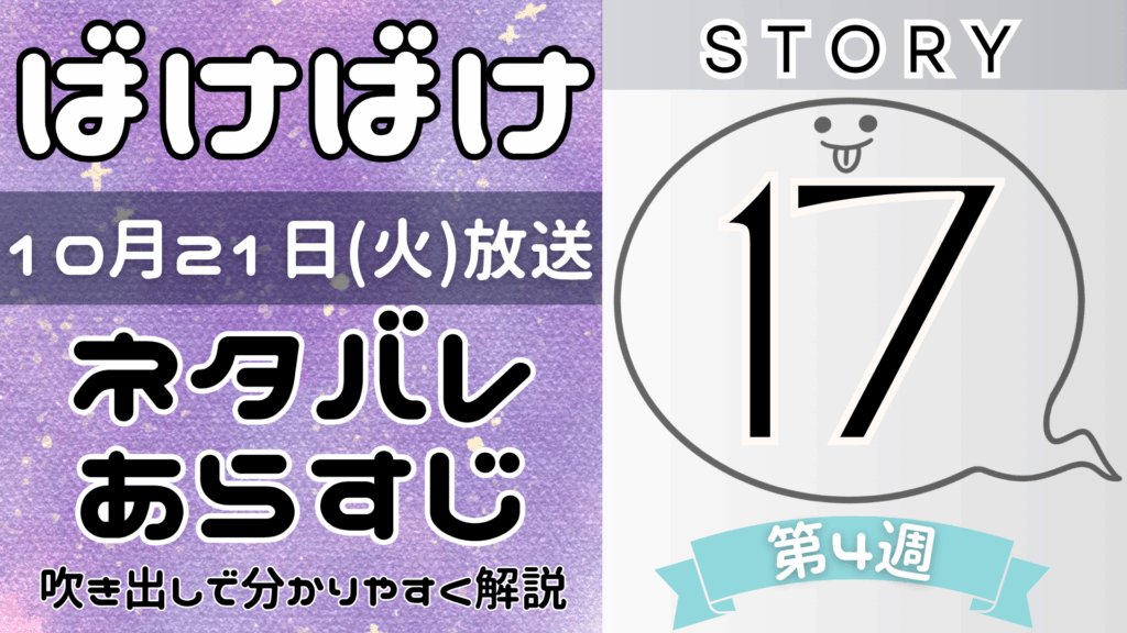 【ばけばけ17話】ネタバレとあらすじを吹き出しで解説！10月21日放送(2025年朝ドラ)
