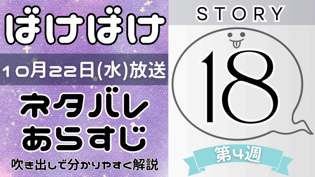 【ばけばけ18話】ネタバレとあらすじを吹き出しで解説！10月22日放送(2025年朝ドラ)