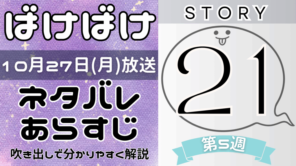 【ばけばけ21話】ネタバレとあらすじを吹き出しで解説！10月27日放送(2025年朝ドラ)