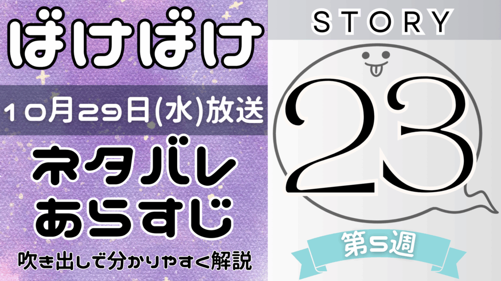 【ばけばけ23話】ネタバレとあらすじを吹き出しで解説！10月29日放送(2025年朝ドラ)
