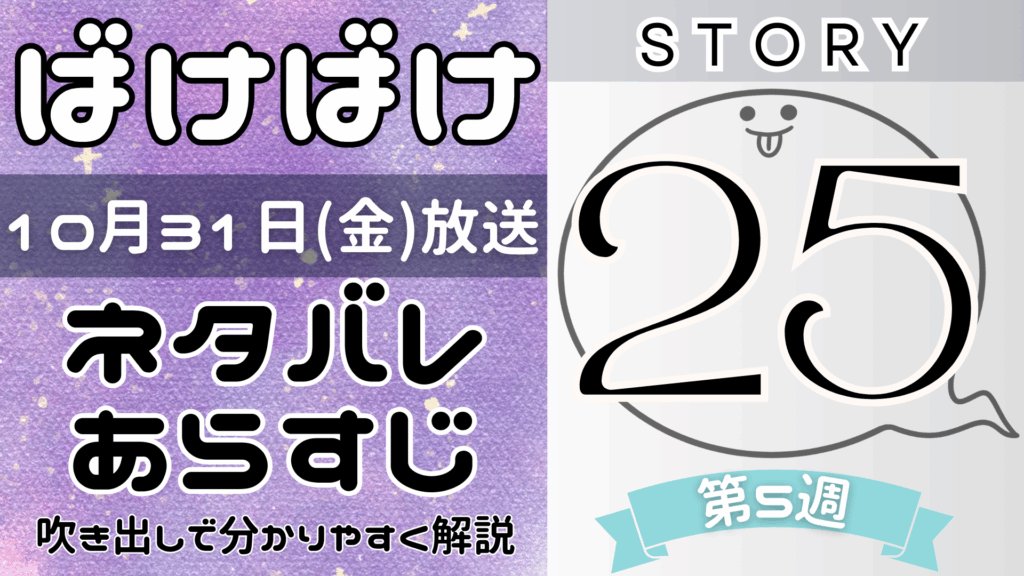 【ばけばけ25話】ネタバレとあらすじを吹き出しで解説！10月31日放送(2025年朝ドラ)