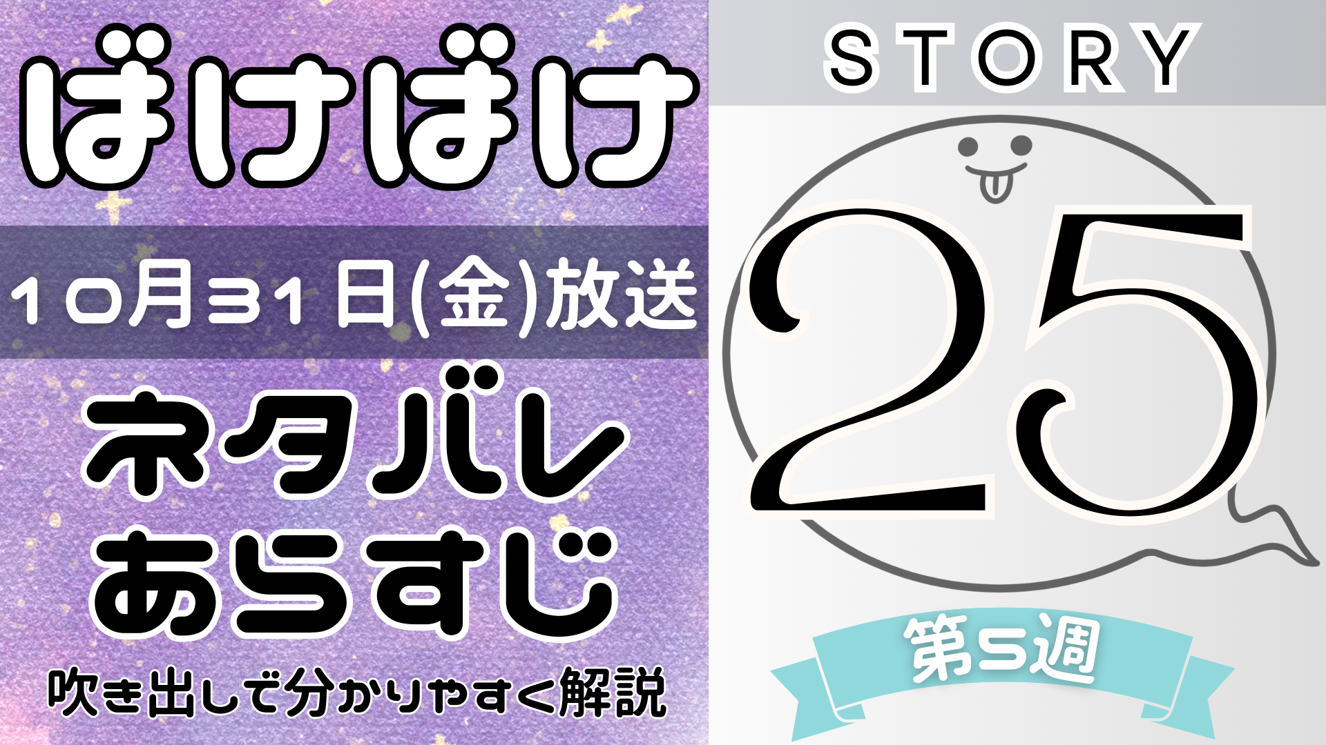 【ばけばけ25話】ネタバレとあらすじを吹き出しで解説！10月31日放送(2025年朝ドラ)