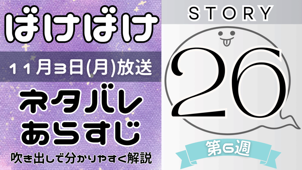 【ばけばけ26話】ネタバレとあらすじを吹き出しで解説！11月3日放送(2025年朝ドラ)
