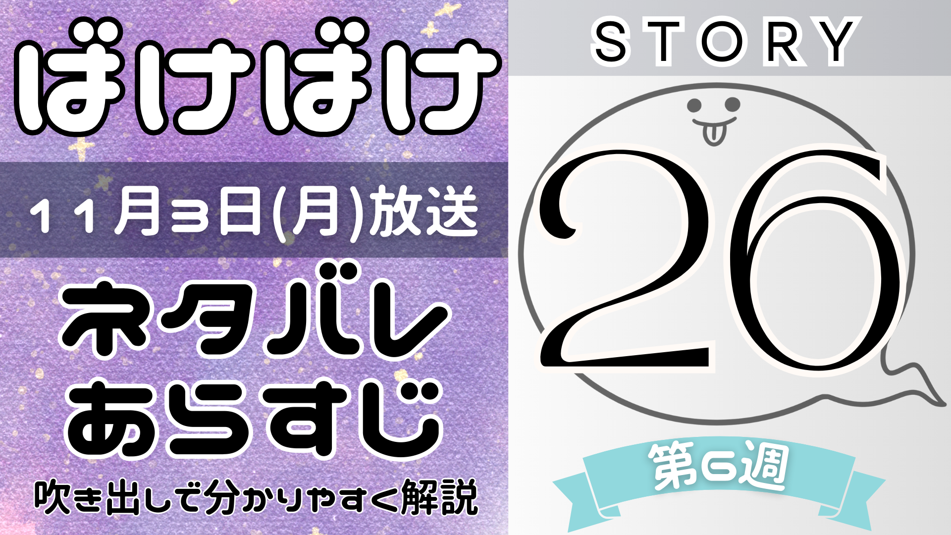 【ばけばけ26話】ネタバレとあらすじを吹き出しで解説！11月3日放送(2025年朝ドラ)