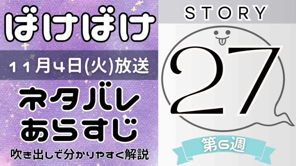 【ばけばけ27話】ネタバレとあらすじを吹き出しで解説！11月4日放送(2025年朝ドラ)