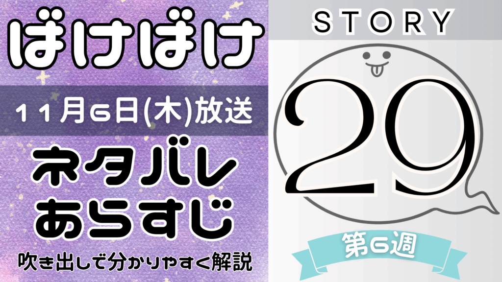 【ばけばけ29話】ネタバレとあらすじを吹き出しで解説！11月6日放送(2025年朝ドラ)
