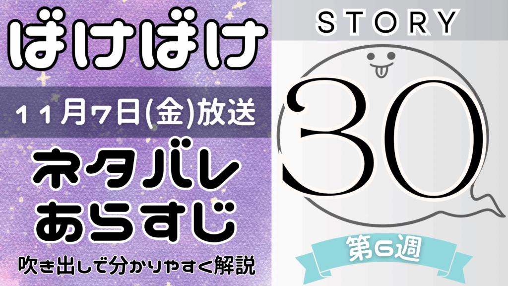 【ばけばけ30話】ネタバレとあらすじを吹き出しで解説！11月7日放送(2025年朝ドラ)