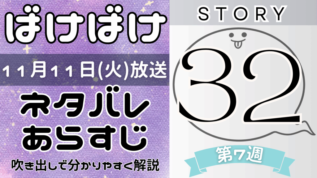 【ばけばけ32話】ネタバレとあらすじを吹き出しで解説！11月11日放送(2025年朝ドラ)