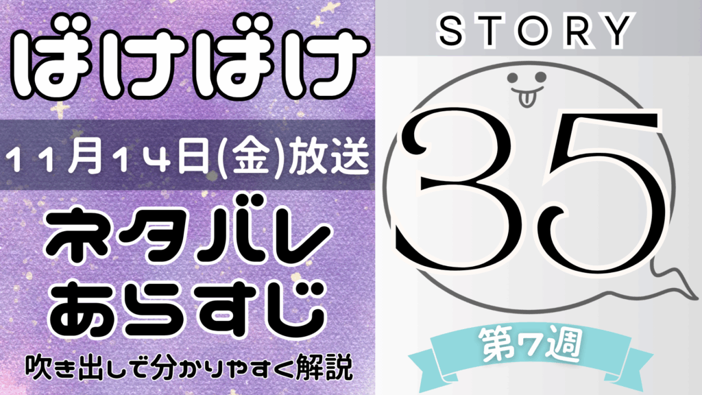 【ばけばけ35話】ネタバレとあらすじを吹き出しで解説！11月14日放送(2025年朝ドラ)