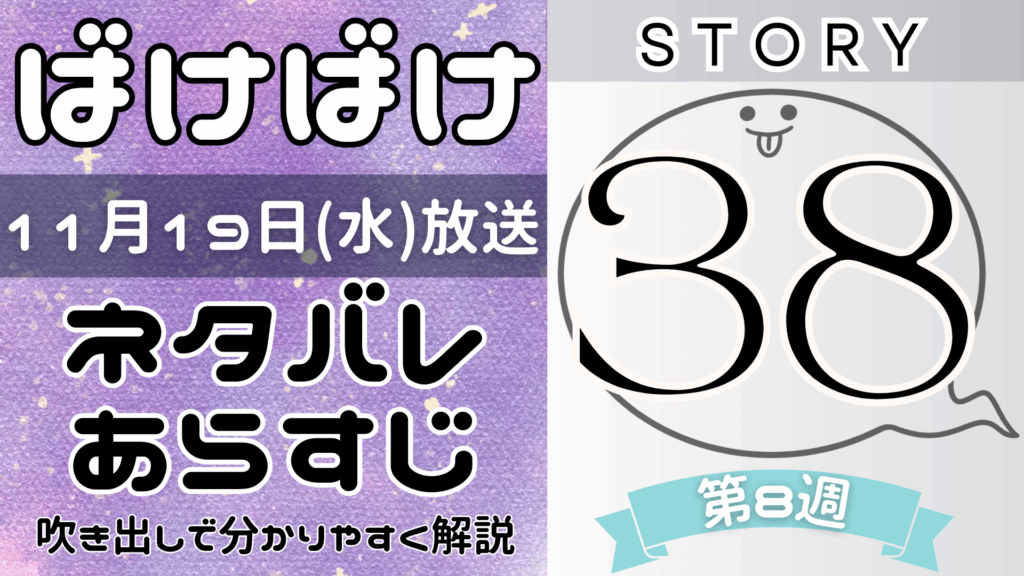 【ばけばけ38話】ネタバレとあらすじを吹き出しで解説！11月19日放送(2025年朝ドラ)