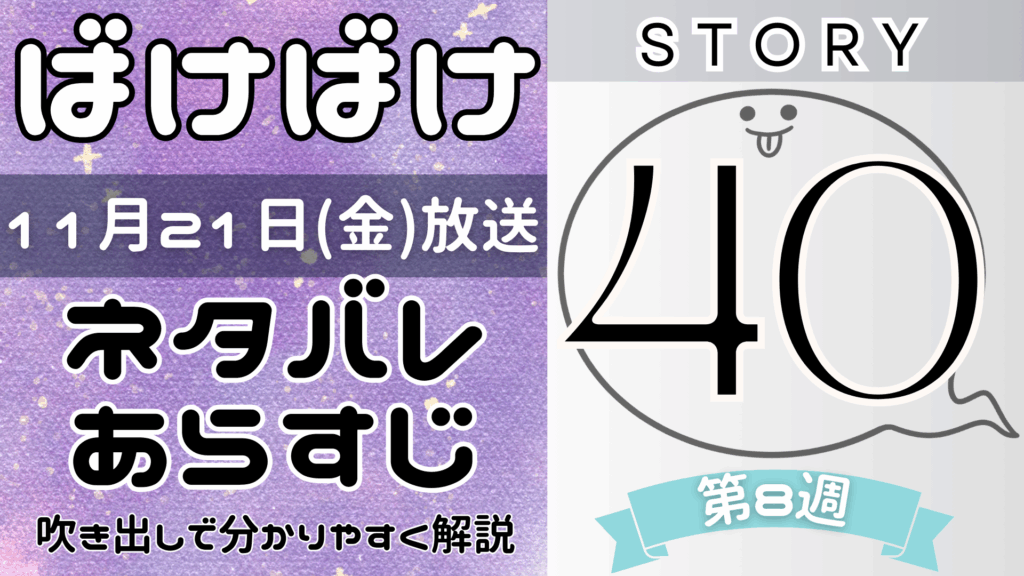 【ばけばけ40話】ネタバレとあらすじを吹き出しで解説！11月21日放送(2025年朝ドラ)