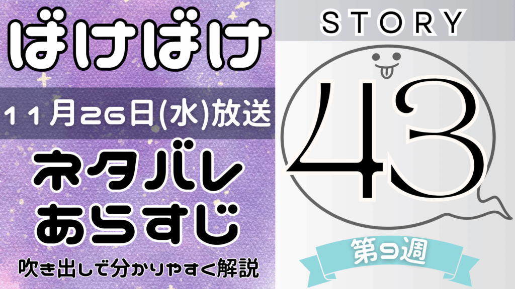 【ばけばけ43話】ネタバレとあらすじを吹き出しで解説！11月26日放送(2025年朝ドラ)