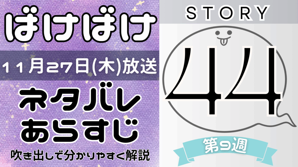 【ばけばけ44話】ネタバレとあらすじを吹き出しで解説！11月27日放送(2025年朝ドラ)