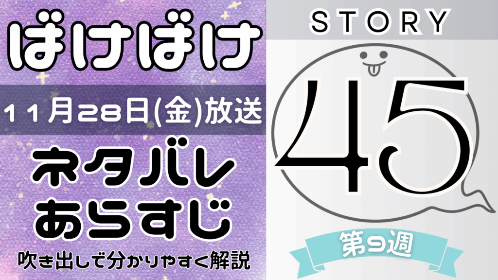 【ばけばけ45話】ネタバレとあらすじを吹き出しで解説！11月28日放送(2025年朝ドラ)