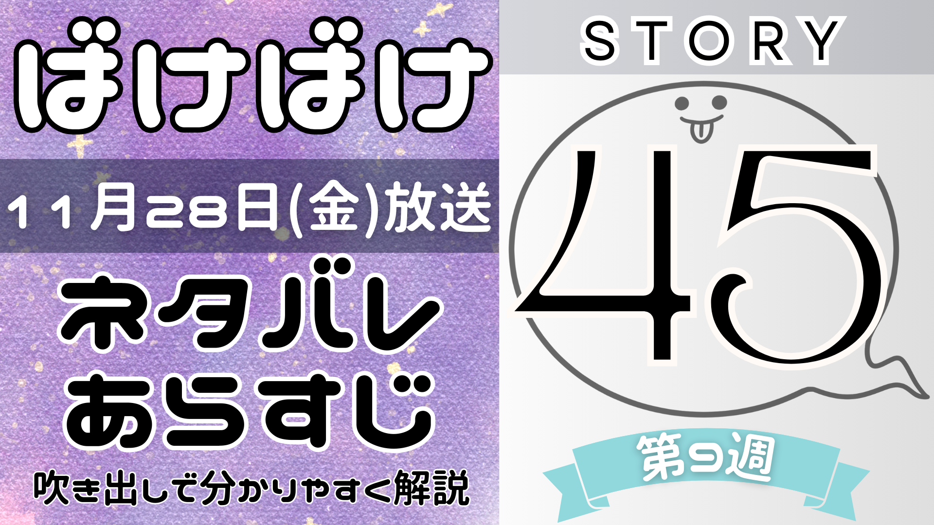 【ばけばけ45話】ネタバレとあらすじを吹き出しで解説！11月28日放送(2025年朝ドラ)