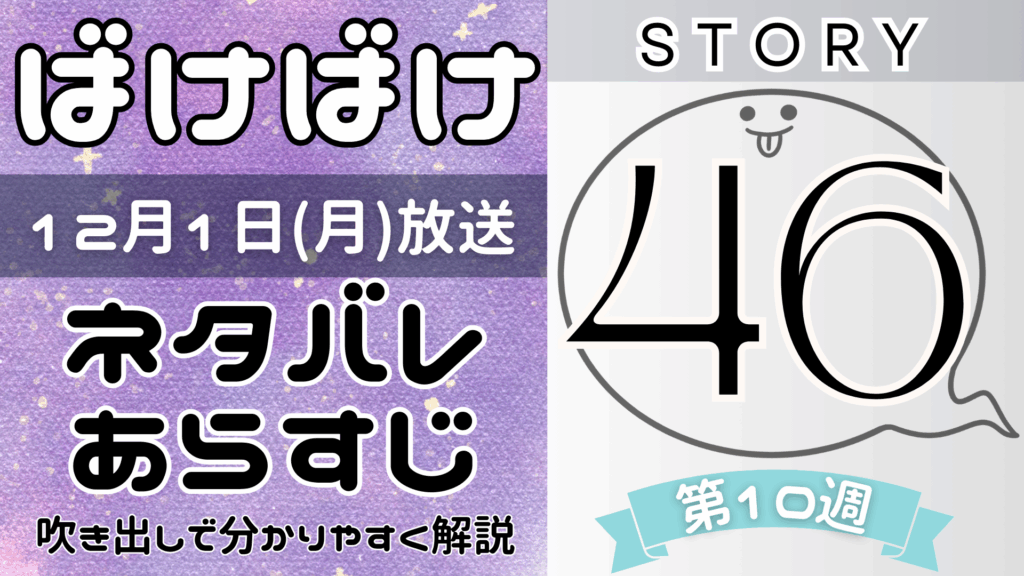【ばけばけ46話】ネタバレとあらすじを吹き出しで解説！12月1日放送(2025年朝ドラ)