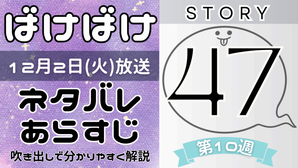 【ばけばけ47話】ネタバレとあらすじを吹き出しで解説！12月2日放送(2025年朝ドラ)