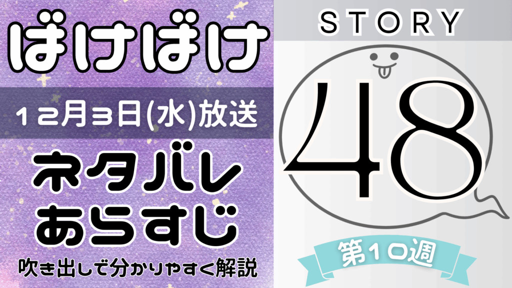 【ばけばけ48話】ネタバレとあらすじを吹き出しで解説！12月3日放送(2025年朝ドラ)