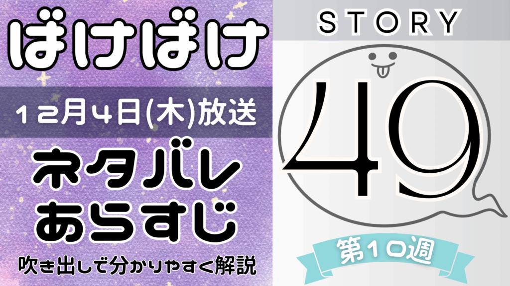 【ばけばけ49話】ネタバレとあらすじを吹き出しで解説！12月4日放送(2025年朝ドラ)