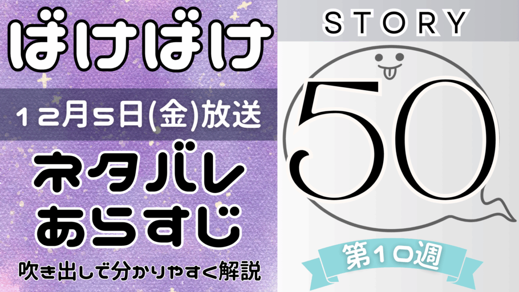【ばけばけ50話】ネタバレとあらすじを吹き出しで解説！12月5日放送(2025年朝ドラ)