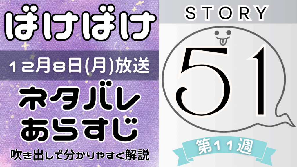 【ばけばけ51話】ネタバレとあらすじを吹き出しで解説！12月8日放送(2025年朝ドラ)