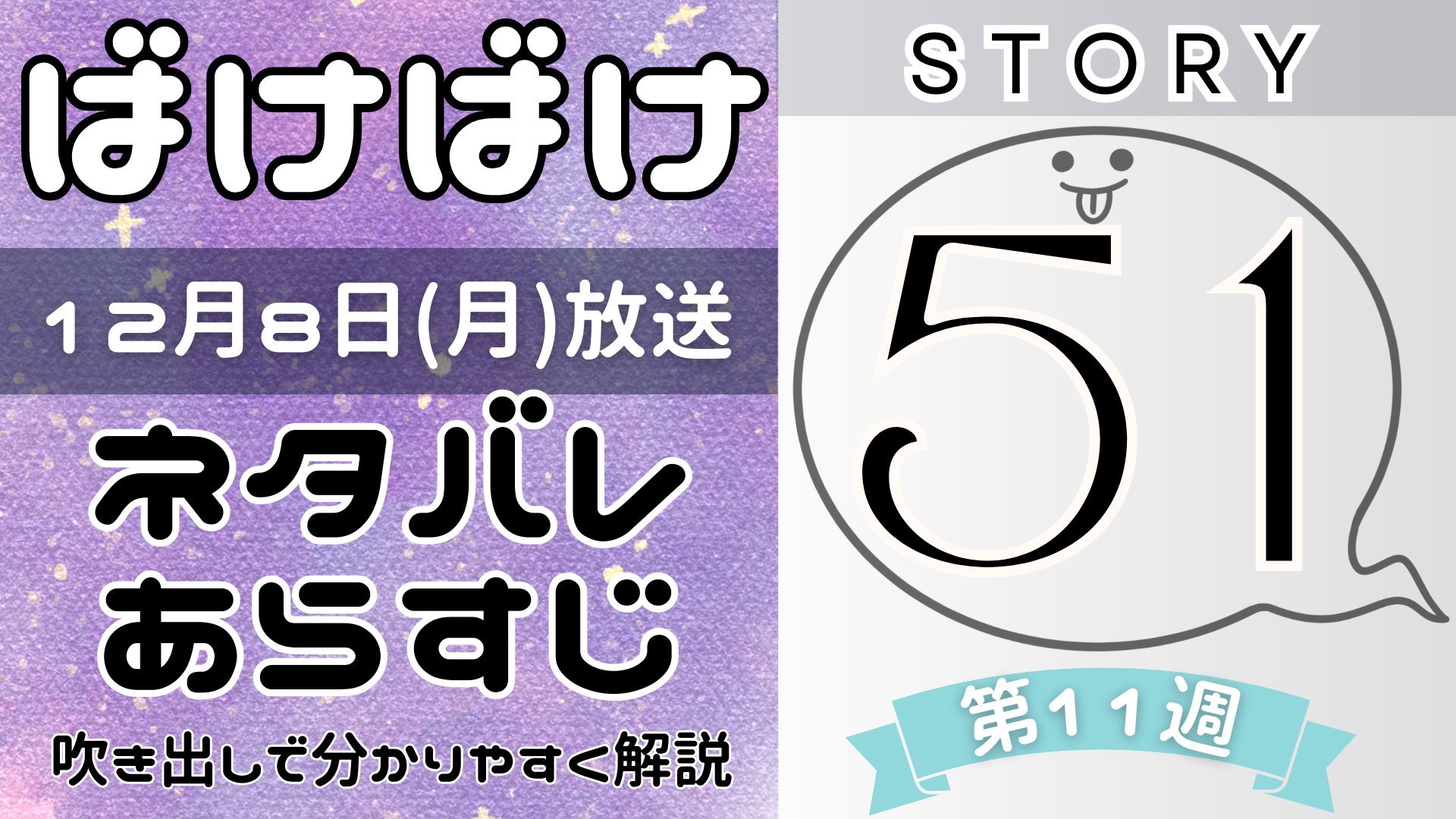 【ばけばけ51話】ネタバレとあらすじを吹き出しで解説！12月8日放送(2025年朝ドラ)