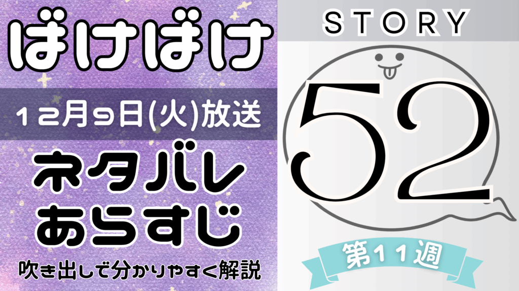 【ばけばけ52話】ネタバレとあらすじを吹き出しで解説！12月9日放送(2025年朝ドラ)