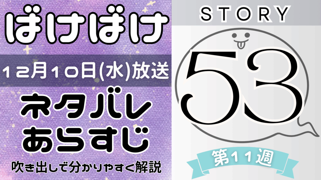 【ばけばけ53話】ネタバレとあらすじを吹き出しで解説！12月10日放送(2025年朝ドラ)