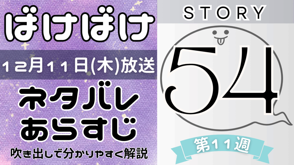 【ばけばけ54話】ネタバレとあらすじを吹き出しで解説！12月11日放送(2025年朝ドラ)