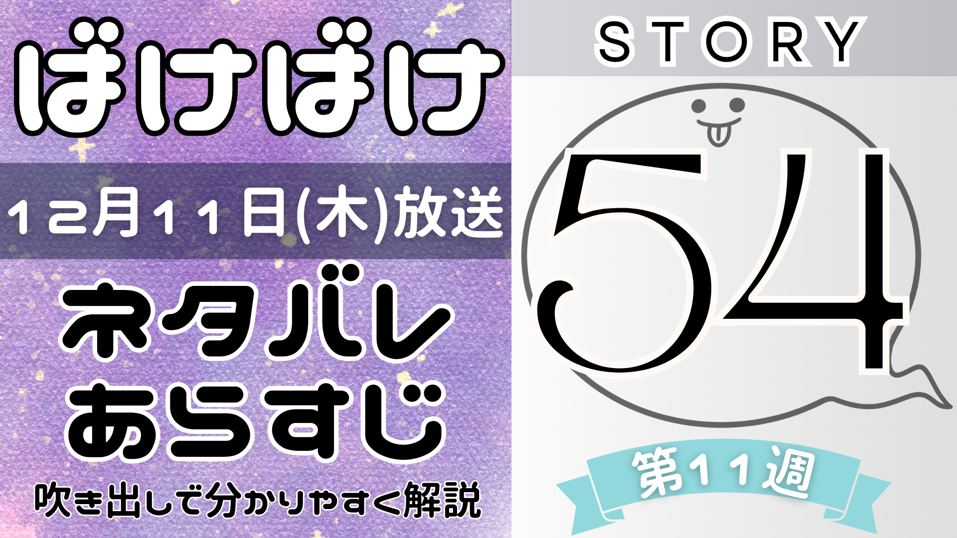 【ばけばけ54話】ネタバレとあらすじを吹き出しで解説！12月11日放送(2025年朝ドラ)