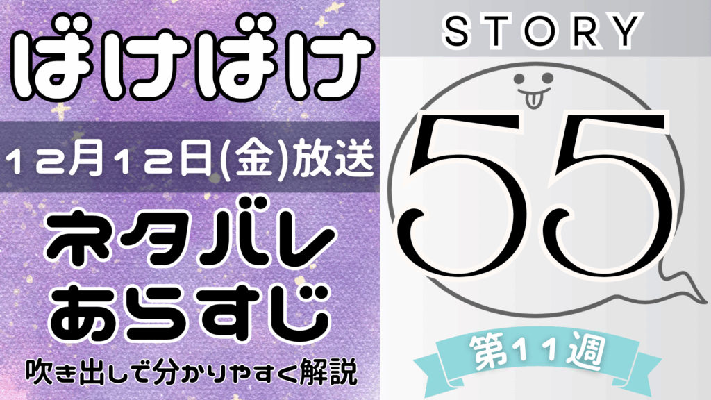 【ばけばけ55話】ネタバレとあらすじを吹き出しで解説！12月12日放送(2025年朝ドラ)