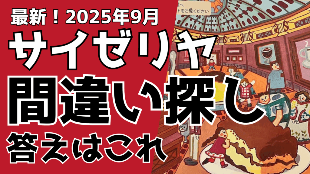 【最新】サイゼリヤ間違い探しのティラミスの答え！2025年9月