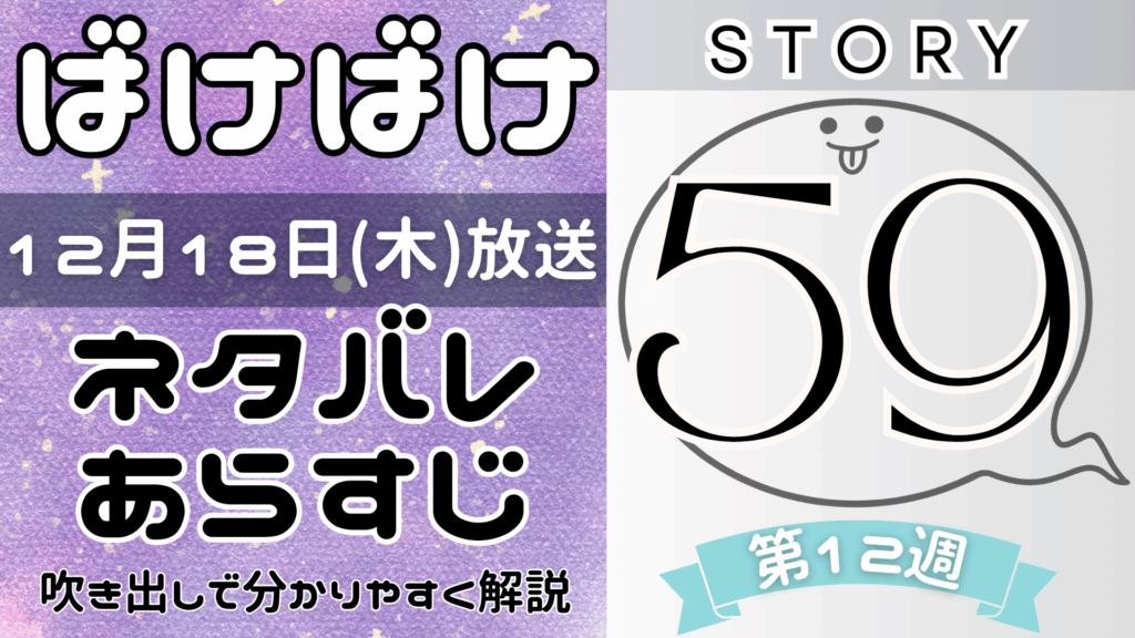 【ばけばけ59話】ネタバレとあらすじを吹き出しで解説！12月18日放送(2025年朝ドラ)